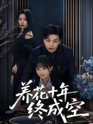 养花十年终成空