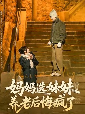 妈妈选妹妹养老后悔疯了