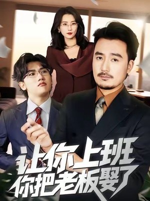 让你上班，你把老板娶了