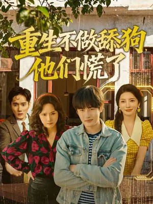 重生不做舔狗，他们慌了