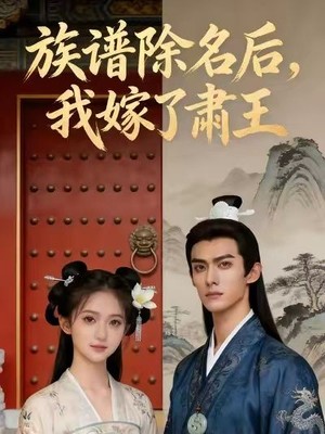 族谱除名后，我嫁了肃王AI短剧