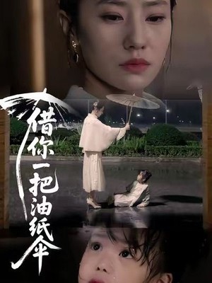 借你一把油纸伞