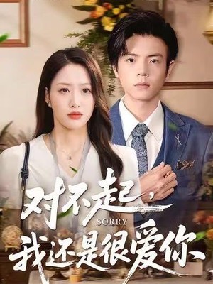 对不起，我还是很爱你