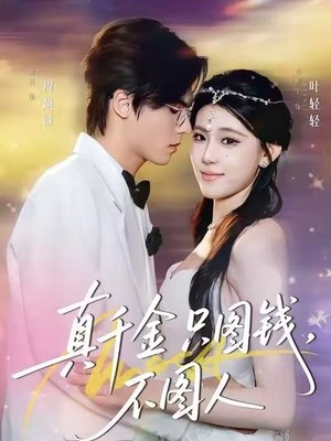 真千金只图钱，不图人