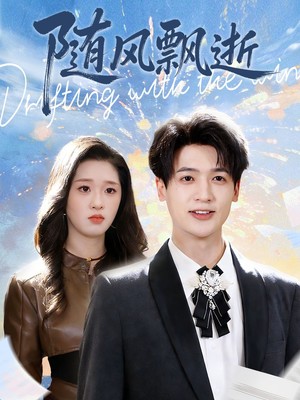 随风飘逝