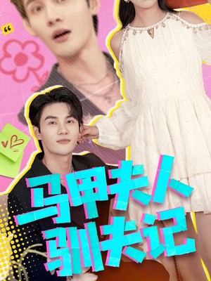 马甲夫人驯夫记