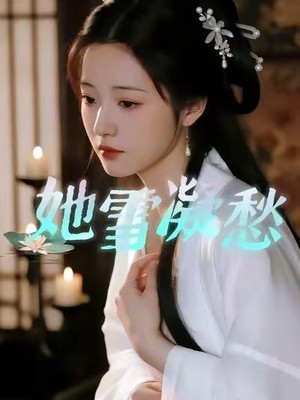 她雪凝愁AI短剧