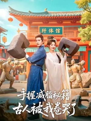 手握减脂秘籍，古人被我卷哭了