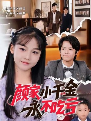 颜家小千金永不吃亏