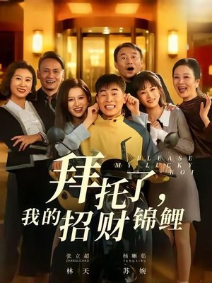 拜托了，我的招财锦鲤