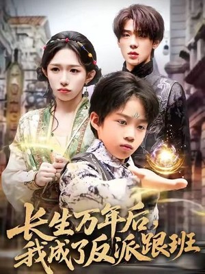 长生万年后，我成了反派跟班