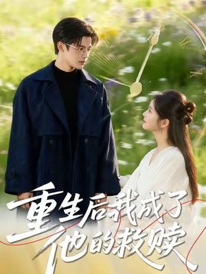 重生后我成了他的救赎