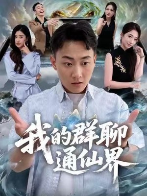 我的群聊通仙界