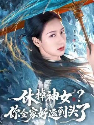 休掉神女？你全家好运到头了