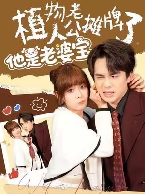 植物人老公摊牌了，他是老婆宝