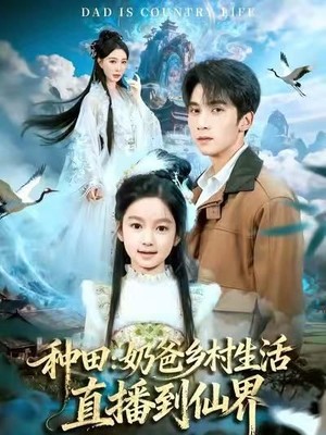 种田：奶爸乡村生活直播到仙界