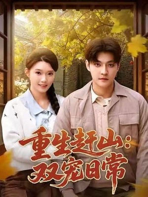 重生赶山：双宠日常