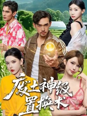 废土神级置换术