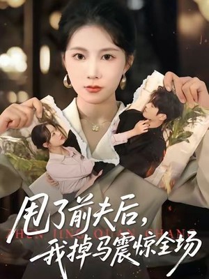 甩了前夫后，我掉马震惊全场