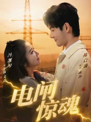 电闸惊魂