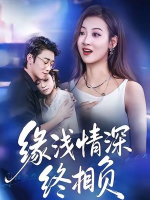 缘浅情深终相负