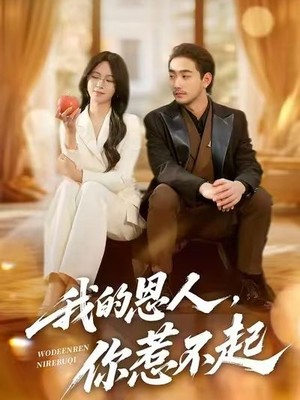 我的恩人，你惹不起