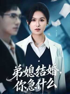 弟媳结婚你急什么