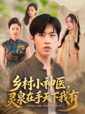 乡村小神医，灵泉在手天下我有