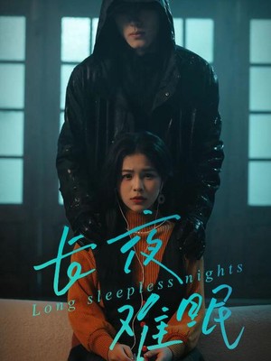 长夜难眠