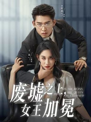 废墟之上女王加冕