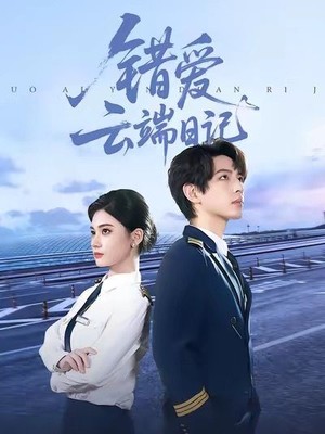 错爱云端日记
