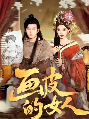 画皮的女人