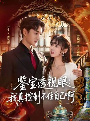 鉴宝透视眼：我真控制不住自己啊