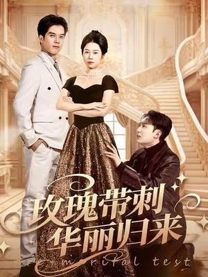 玫瑰带刺华丽归来