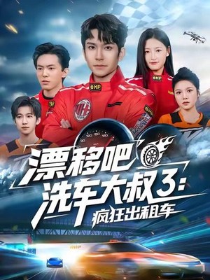 漂移吧洗车大叔3：疯狂出租车