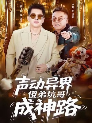 声动异界傻弟坑哥成神路