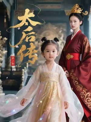 太后传第2部AI短剧