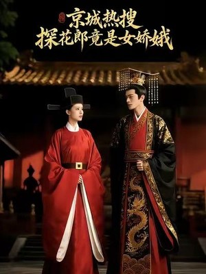 京城热搜：探花郎竟是女娇娥AI短剧