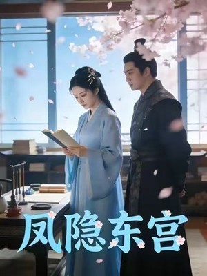 凤隐东宫AI短剧
