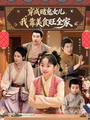 穿成赌鬼女儿，我靠美食旺全家