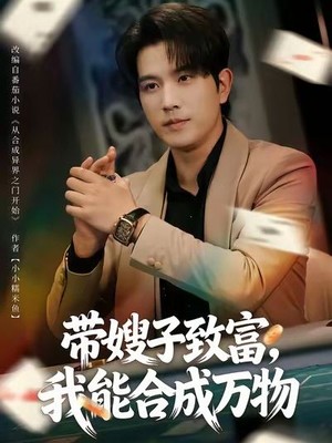 带嫂子致富，我能合成万物