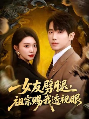 女友劈腿，祖宗赐我透视眼