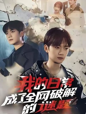 我的日常，成了全网破解的谜题