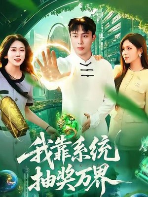 我靠系统抽奖万界