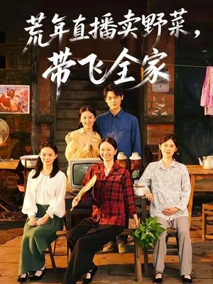 荒年直播卖野菜带飞全家