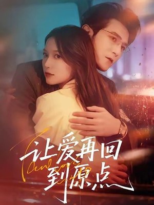让爱再回到原点