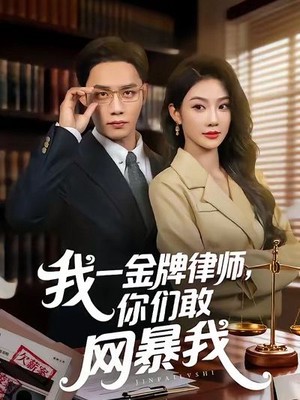 我一金牌律师，你们敢网暴我