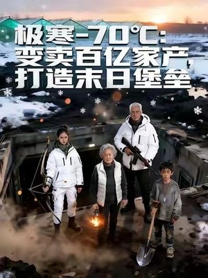 极寒－70℃：变卖百亿家产，打造末日堡垒AI短剧