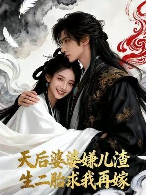 天后婆婆嫌儿渣，生二胎求我再嫁AI短剧