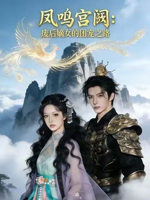 凤鸣宫阙：废后嫡女的团宠之路AI短剧
